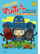 へんなともだち　マンホーくん　マンホーくんとあやしいえんそく(わくわくライブラリー)