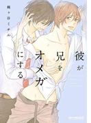 彼が兄をオメガにする(ビーボーイコミックス デラックス)