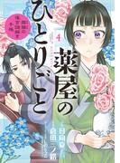 薬屋のひとりごと～猫猫の後宮謎解き手帳～　4(サンデーGXコミックス)
