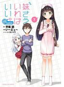 妹さえいればいい。＠ｃｏｍｉｃ　7(サンデーGXコミックス)