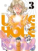ラブホール　3(サンデーGXコミックス)