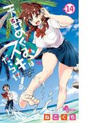 天野めぐみはスキだらけ！ 14(少年サンデーコミックス)