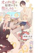 オメガの恋は秘密の子を抱きしめる ～シナモンロールの記憶～【特別版】(イラスト付き)(Cross novels)