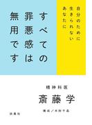 すべての罪悪感は無用です(扶桑社ＢＯＯＫＳ)
