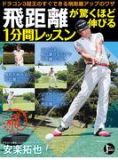 飛距離が驚くほど伸びる１分間レッスン(主婦の友生活シリーズ)