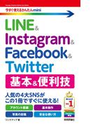 今すぐ使えるかんたんmini　LINE & Instagram & Facebook & Twitter　基本&便利技