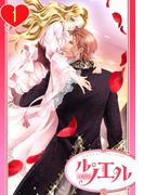 【全1-2セット】【単話売】ただ今、蜜月中！騎士と姫君の年の差マリアージュ(ル・ノエル)