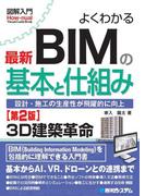 よくわかる最新ＢＩＭの基本と仕組み 設計・施工の生産性が飛躍的に向上 ３Ｄ建築革命 第２版 （図解入門 Visual Guide Book）
