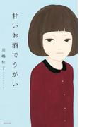 甘いお酒でうがい(単行本)