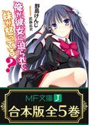 【合本版】俺が彼女に迫られて、妹が怒ってる？　全5巻(MF文庫J)