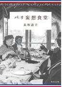 パリ妄想食堂(角川文庫)