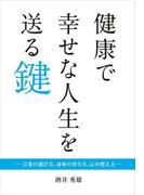 健康で幸せな人生を送る鍵
