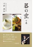 器の空 ～下巻～