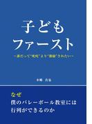 子どもファースト