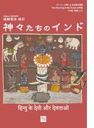 神々たちのインド(Classics＆Academia)