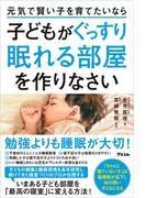 元気で賢い子を育てたいなら子どもがぐっすり眠れる部屋を作りなさい