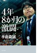 4年8か月の激闘(角川書店単行本)