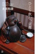 ひとり飲む、京都