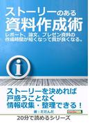ストーリーのある資料作成術。レポート、論文、プレゼン資料の作成時間が短くなって質が良くなる。