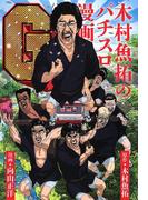 木村魚拓のパチスロ漫画Ｇ