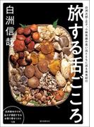 旅する舌ごころ