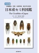 改訂版 日本産セミ科図鑑