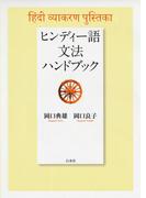 ヒンディー語文法ハンドブック