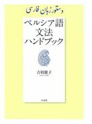 ペルシア語文法ハンドブック