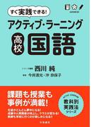 すぐ実践できる！　アクティブ・ラーニング　高校国語