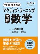 すぐ実践できる！　アクティブ・ラーニング　高校数学