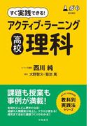 すぐ実践できる！　アクティブ・ラーニング　高校理科