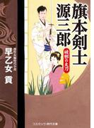 旗本剣士源三郎 破邪の太刀(コスミック・時代文庫)