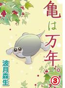 亀は万年。3(ペット宣言)