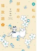 新・私の部屋の猫放題 2(ペット宣言)