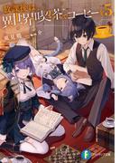 放課後は、異世界喫茶でコーヒーを 5(富士見ファンタジア文庫)