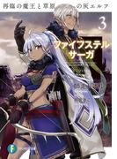 ファイフステル・サーガ3　再臨の魔王と草原の灰エルフ(富士見ファンタジア文庫)