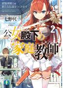 公女殿下の家庭教師2　最強剣姫と新たな伝説をつくります(富士見ファンタジア文庫)