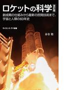 ロケットの科学　改訂版(サイエンス・アイ新書)