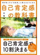 何があっても「大丈夫。」と思えるようになる自己肯定感の教科書