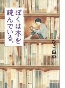 ぼくは本を読んでいる。
