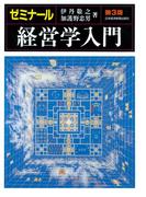 ゼミナール経営学入門＜第３版＞