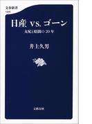 日産vs.ゴーン　支配と暗闘の20年(文春新書)