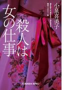 殺人は女の仕事(光文社文庫)