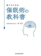 誰でもできる　催眠術の教科書(知恵の森文庫)