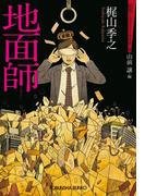 地面師～昭和ミステリールネサンス～(光文社文庫)