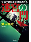 迷宮の門～警視庁特命捜査対策室九係～(光文社文庫)