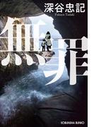 無罪(光文社文庫)