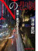 Nの悲劇　東京～金沢殺人ライン(光文社文庫)