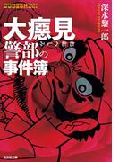 大べし見警部の事件簿(光文社文庫)