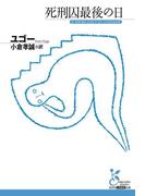 死刑囚最後の日(光文社古典新訳文庫)